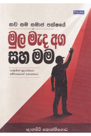 නව සම සමාජ පක්ෂයේ මුල මැද අග සහ මම