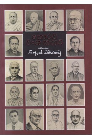 කෞරව වංශ කතාව