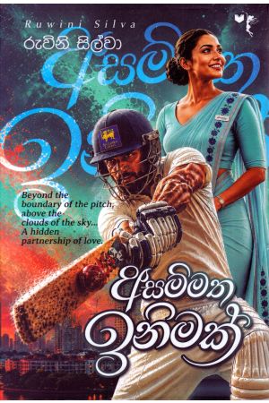 අසම්මත ඉනිමක්