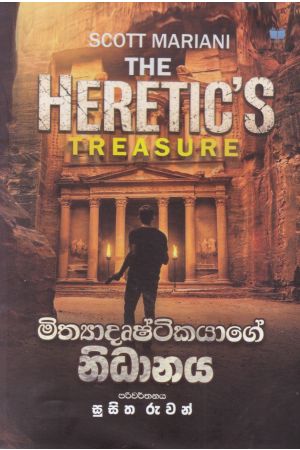 මිත්යාදෘෂ්ටිකයාගේ නිධානය