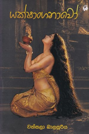 යක්ෂාංගනාවෝ