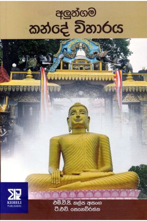 අලුත්ගම කන්දේ විහාරය