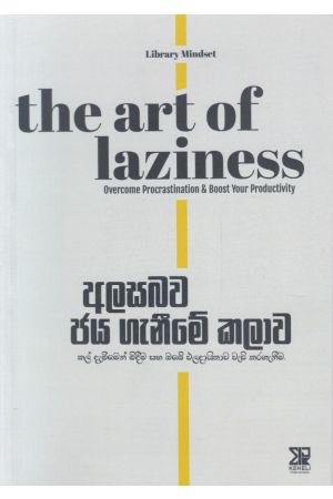 අලසබව ජය ගැනීමේ කලාව