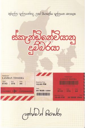 ස්කැන්ඩිනේවියානු දුම්බරයා