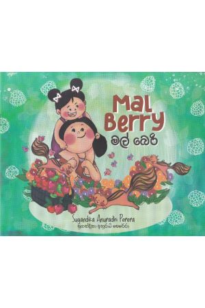 Mal Berry - මල් බෙරි