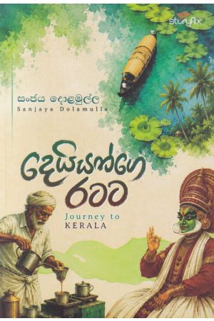 දෙයියන්ගෙ රටට