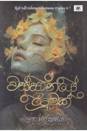වස්සානයේ රිදුමක්