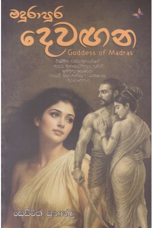 මදුරාපුර දෙවඟන
