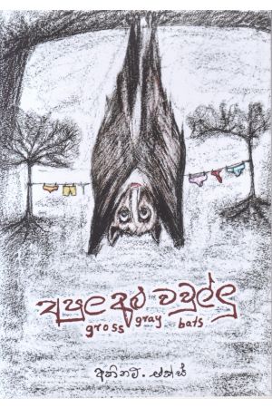 අපුල අළු වවුල්ලු