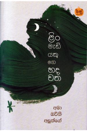 ළිං මැඩියෙකුගෙ හදවත