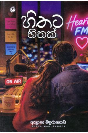 හිතට හිතක්