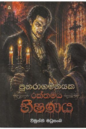 පුනරාගමනයක රක්තමය භීෂණය