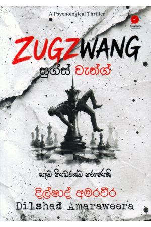 ZUGZWANG - සුග්ස්වැන්ග්