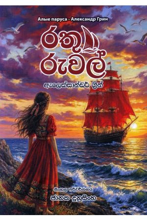 රතු රුවල් - ජානක දුනුසිංහ