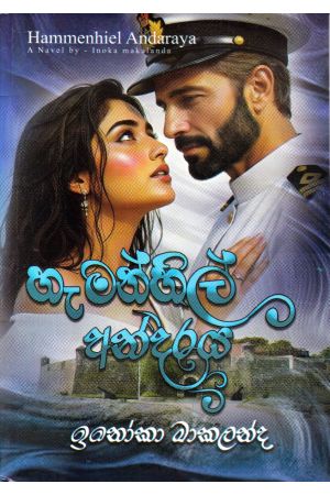 හැමන්හිල් අන්දරය