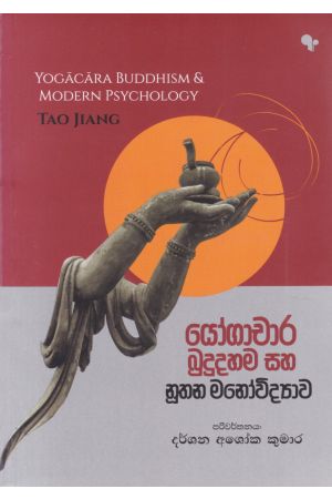 යෝගාචාර බුදුදහම සහ නූතන මනෝවිද්‍යාව