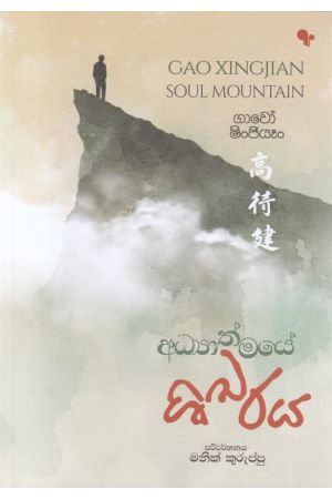 අධ්‍යාත්මයේ ශිඛරය