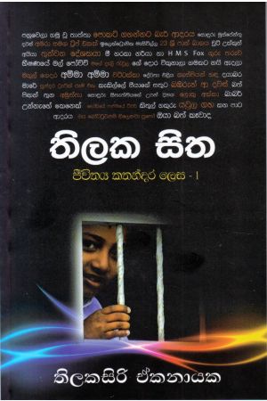 තිලක සිත - ජීවිතය කතන්දර ලෙස 1