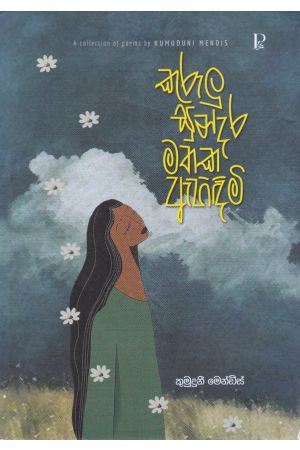 කුරුලු සුන්දර මතක ඇහිඳිමි