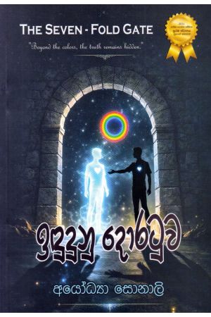 ඉඳුදුනු දොරටුව