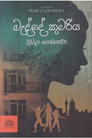 බැද්දේ කුමරිය