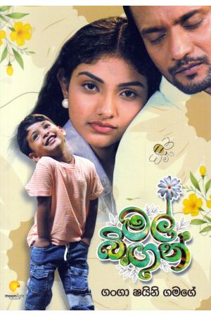 මල් බිඟුන්