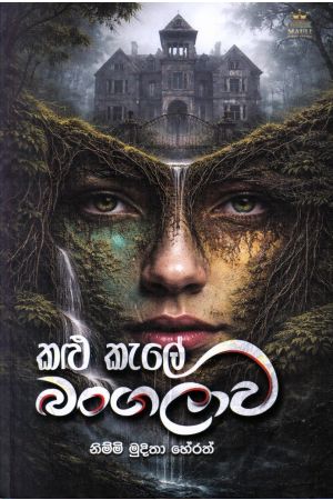කළු කැලේ බංගලාව