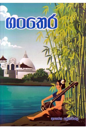 ගංතෙර