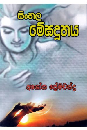 සිංහල මේඝදූතය