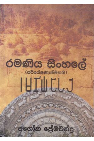 රමණිය සිංහලේ