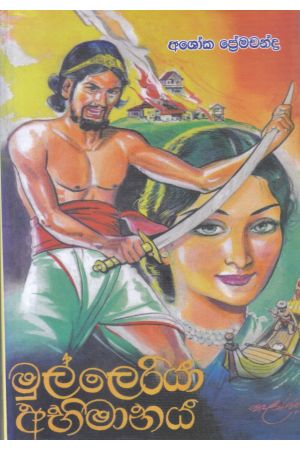 මුල්ලෙරියා අභිමානය