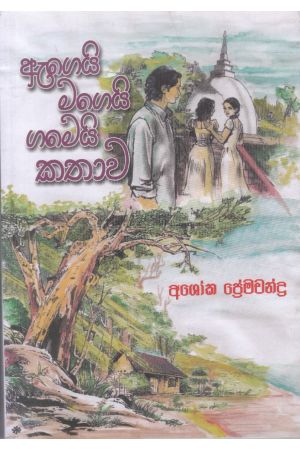 ඇගෙයි මගෙයි ගමෙයි කතාව