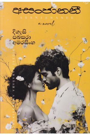 අසංජානනී