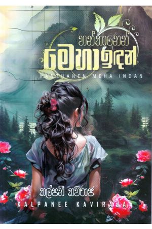 හන්තානෙන් මෙහා ඉඳන්