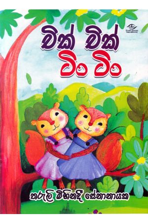 චික් චික් ටිං ටිං