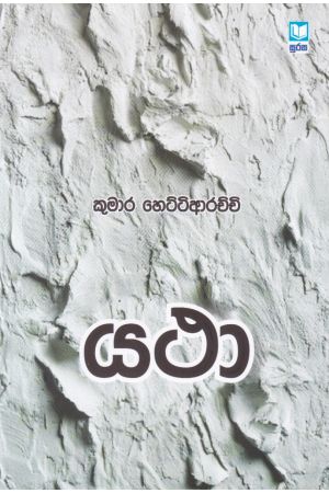 යථා