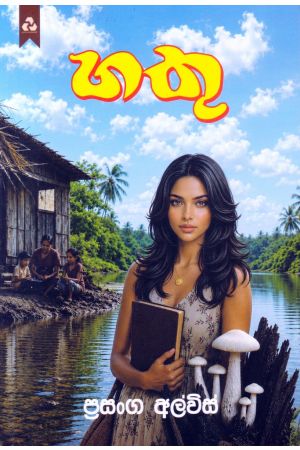 හතු
