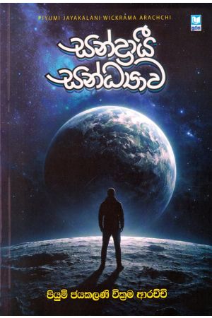 සන්ද්රායී සන්ධ්යාව