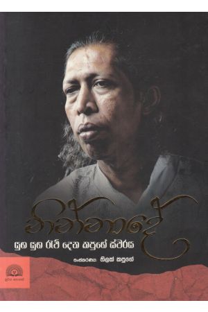 නින්නාදේ