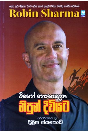 බියෙන් නොසැලෙන නිපුන් දිවියට