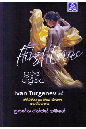 ප්රථම ප්රේමය - සුසන්ත රන්ජන් ගමගේ
