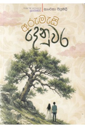අරුමැසි දෙනුවර
