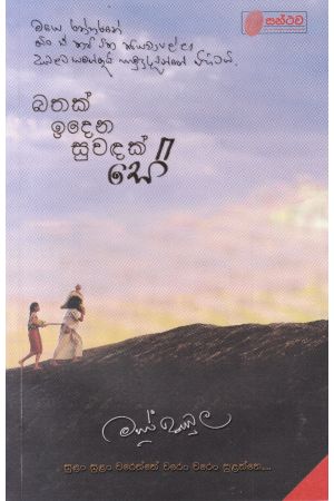 බතක් ඉදෙන සුවඳක් සේ - කවි මාණික්කාවත