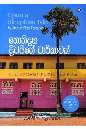 නොනිදන දිවයිනේ චාරිකාවක්