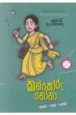 කන්තෝරු නෝනා