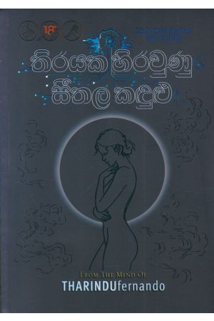 තිරයක හිරවුණු සීතල කඳුළු