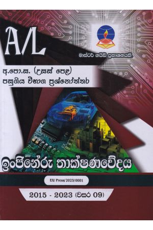 ඉංජිනේරු තාක්ෂණවේදය - උසස් පෙළ පසුගිය විභාග ප්‍රශ්නෝත්තර