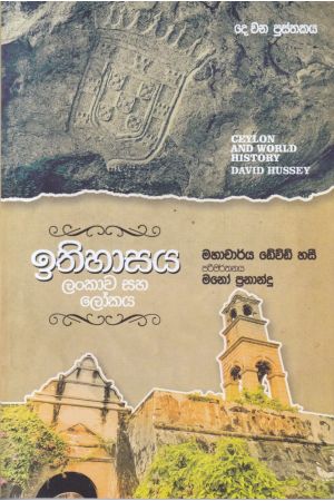 ඉතිහාසය ලංකාව සහ ලෝකය - දෙ වන පුස්තකය