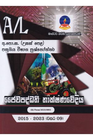 ජෛවපද්ධති තාක්ෂණවේදය - උසස් පෙළ පසුගිය විභාග ප්‍රශ්නෝත්තර