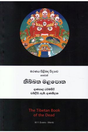 මරණය පිළිබඳ විද්‍යාව හෙවත් තිබ්බත මළපොත